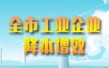 全市工業企業降本增效專題